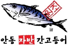 안동자반간고등어삼성수산