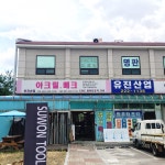 유진산업