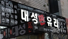 대성판유리