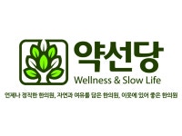 약선당한의원