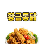 황금통닭