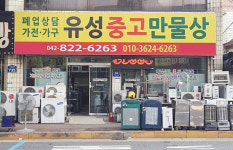 유성중고만물상