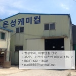 은성케미컬