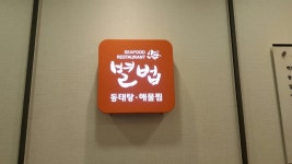별법동태탕해물찜
