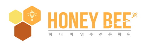 허니비영수전문학원