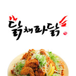 닭쳐파닭