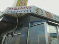 천안식당