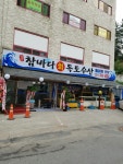 참바다회독도수산