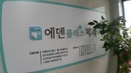 에덴플러스치과의원