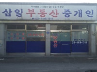 삼일부동산중개