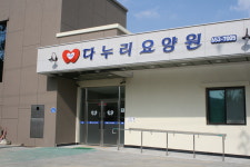 다누리요양원