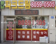 향남파크드림공인중개사사무소