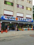 참바다회독도수산