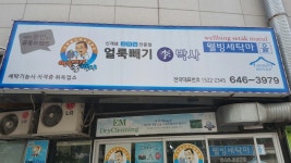 얼룩빼기이박사 웰빙세탁마을