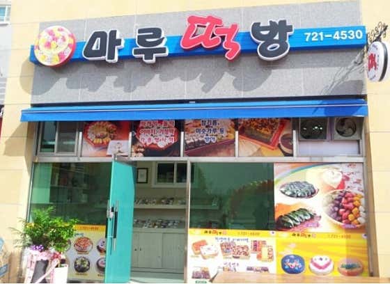 마루떡방 사진