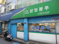 삼영봉투