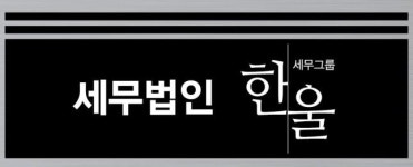 세무법인 한울세무그룹
