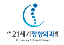 봉담21세기정형외과의원