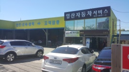 일산자동차서비스
