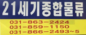 21세기종합물류