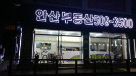 안산부동산공인중개사사무소