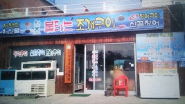 원조 불타는 조개구이