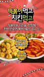 떡볶이먹고치킨먹고