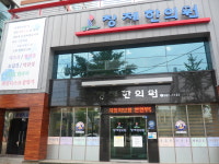 창제한의원