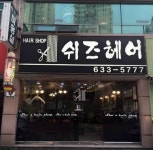 쉬즈헤어 미용실