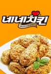 네네치킨 영통1호점