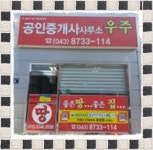 우주공인중개사사무소