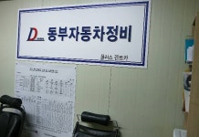 동부정비
