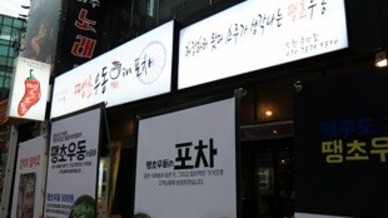 땡초우동in포차 주안점