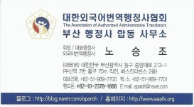 부산행정사합동사무소 노승조