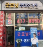 굿모닝공인중개사사무소