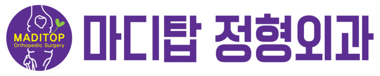 마디탑정형외과의원