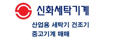 신화세탁기계