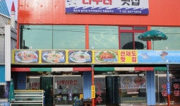 나루터횟집