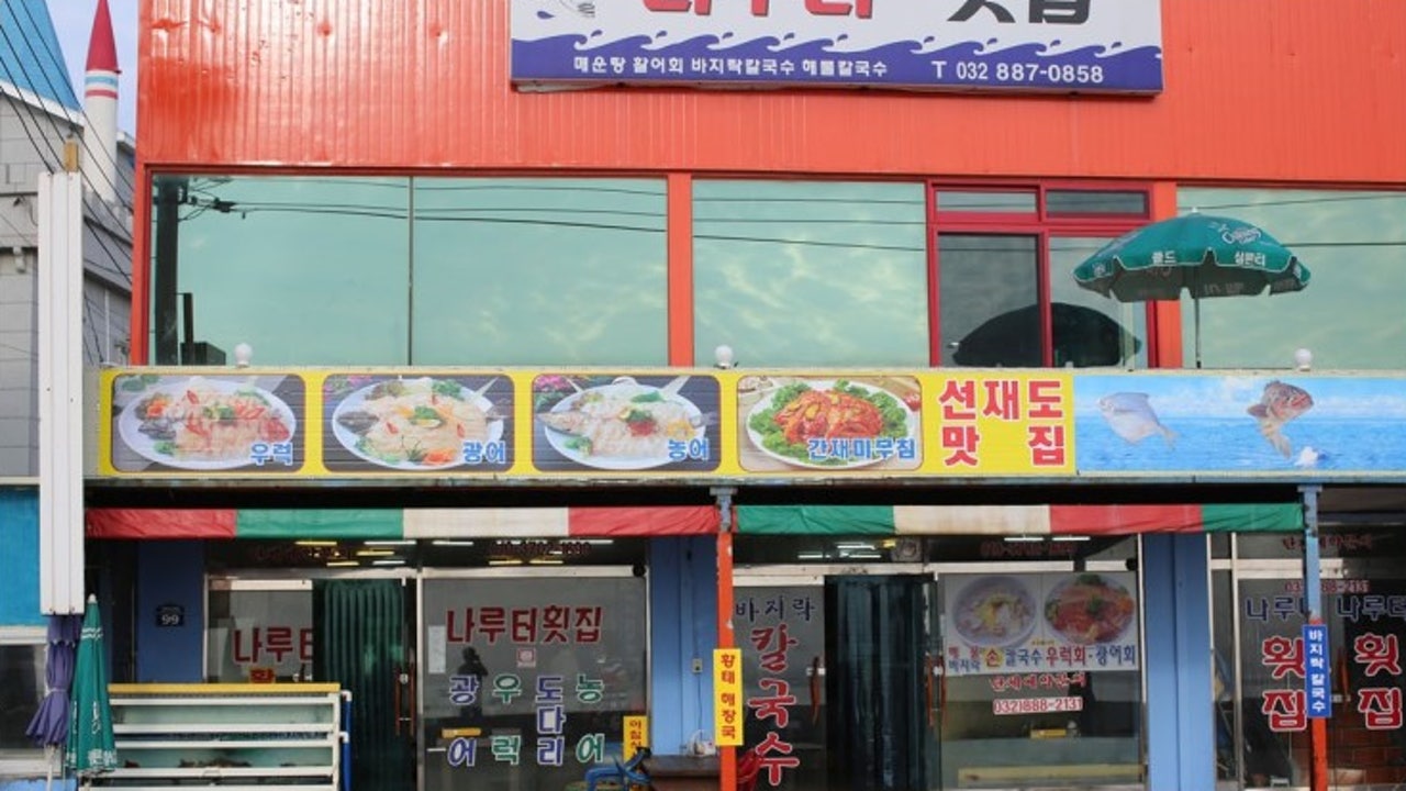 나루터횟집