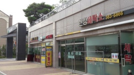 한강세탁소