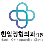 한일정형외과의원