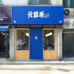 원기정 본점