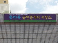 홍미옥공인중개사사무소