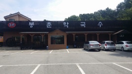 삼대 봉춘 막국수