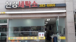한강세탁소