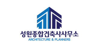 성원종합건축사사무소