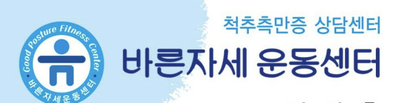 바른자세운동센터세움