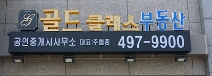 골드클래스공인중개사사무소