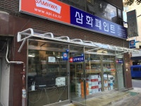 삼화페인트 천호대흥상사
