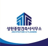 성원종합건축사사무소